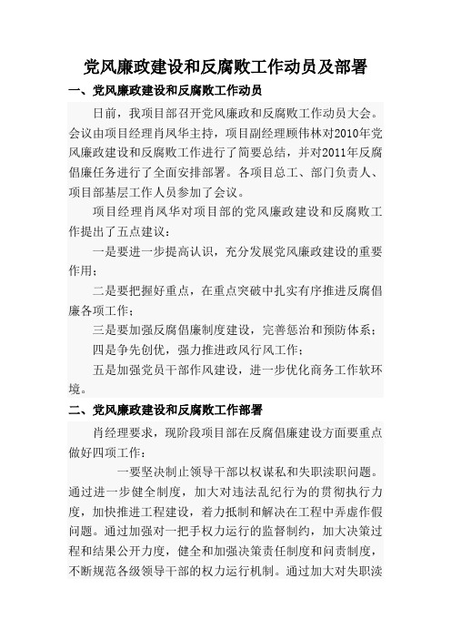 党风廉政建设和反腐败工作动员及部署