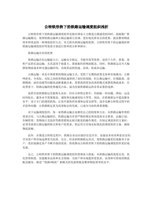 公转铁形势下的铁路运输调度组织浅析