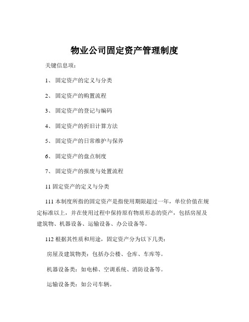 物业公司固定资产管理制度