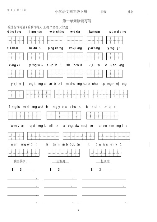 小学四年级下册语文1～8单元词语盘点(田字格)及日积月累.doc(20210322082506)