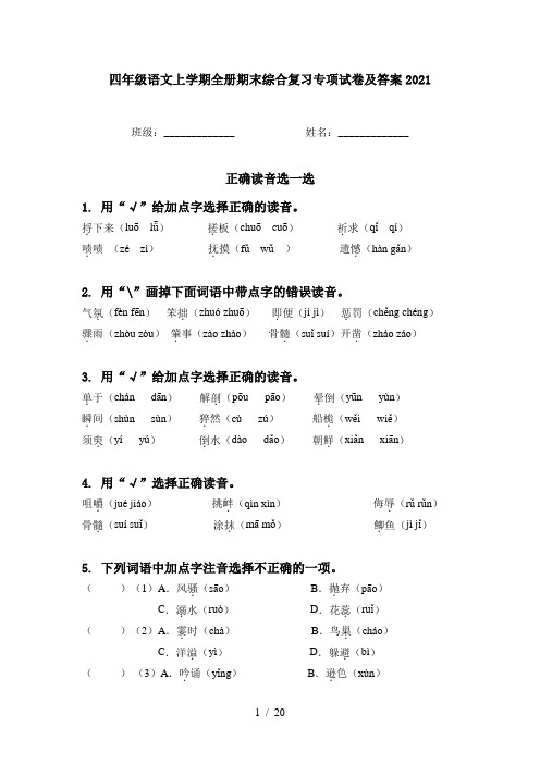 四年级语文上学期全册期末综合复习专项试卷及答案2021