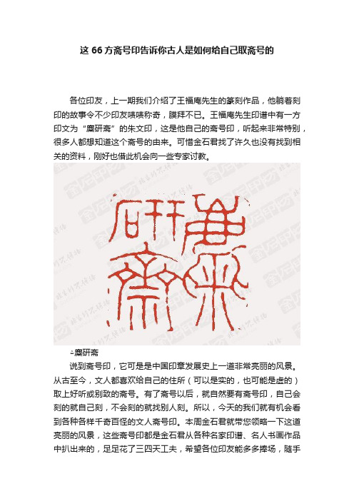 这66方斋号印告诉你古人是如何给自己取斋号的