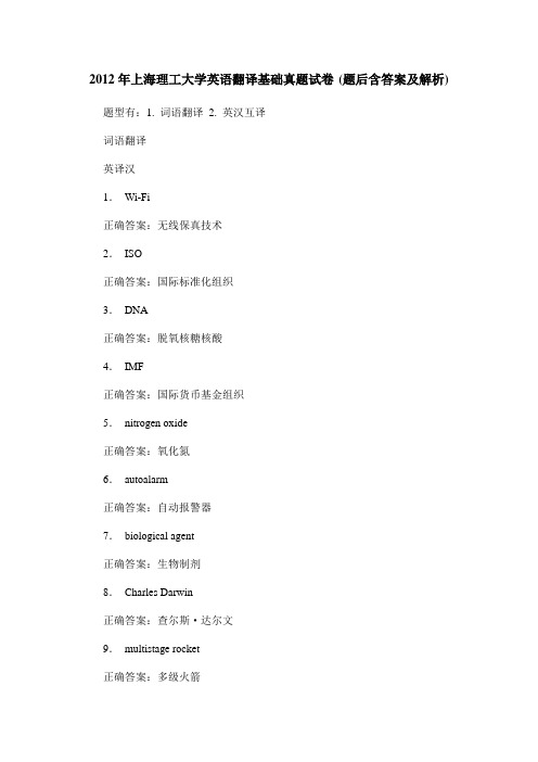 2012年上海理工大学英语翻译基础真题试卷(题后含答案及解析)