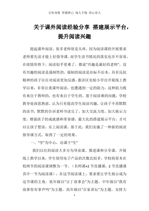 关于课外阅读经验分享 搭建展示平台,提升阅读兴趣