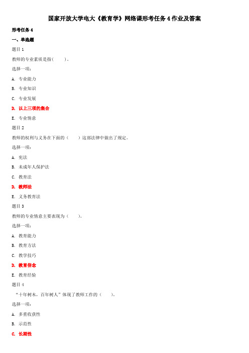 国家开放大学电大《教育学》网络课形考任务4作业及答案