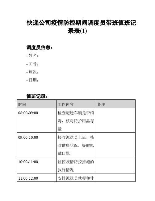 快递公司疫情防控期间调度员带班值班记录表(1)