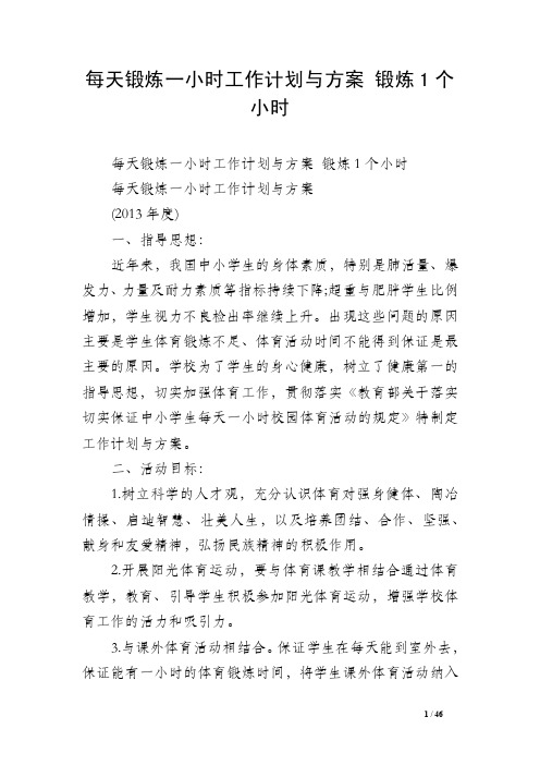 每天锻炼一小时工作计划与方案锻炼1个小时