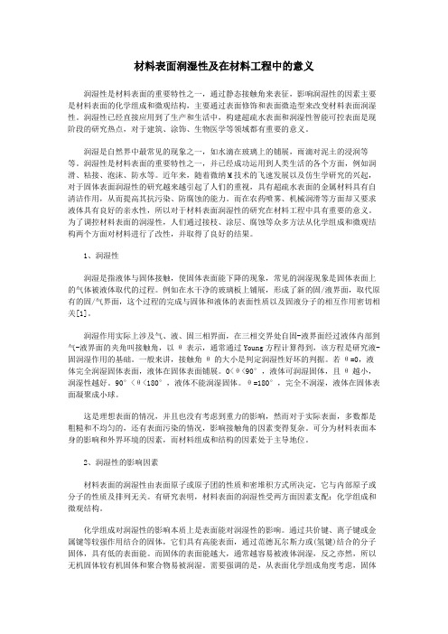 材料表面润湿性及在材料工程中的意义