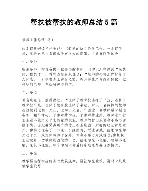 帮扶被帮扶的教师总结5篇