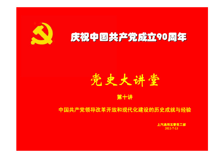 第十讲：中国共产党领导改革开放和现代化建设的历史成就与经验