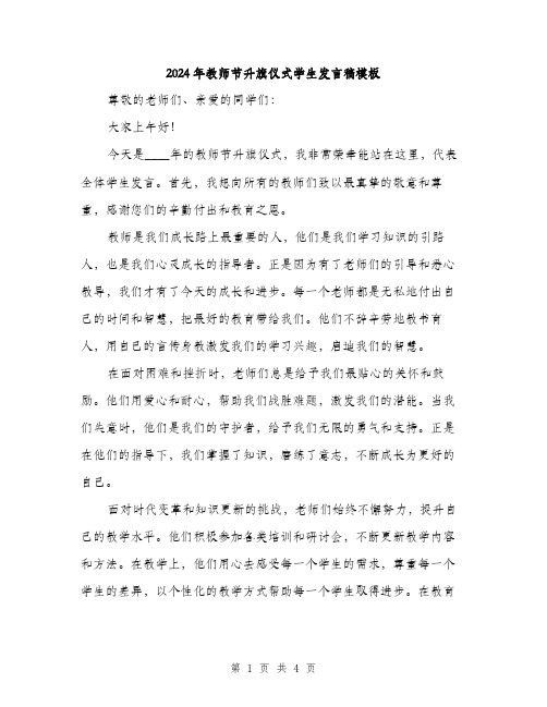 2024年教师节升旗仪式学生发言稿模板(二篇)