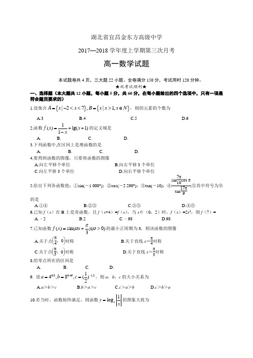 湖北省宜昌金东方高级中学17-18学年度高一上学期第三