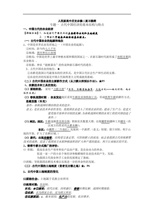 人民版高中历史必修二复习提纲专题一