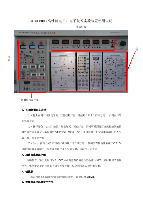 高性能电工、电子技术实验装置使用说明