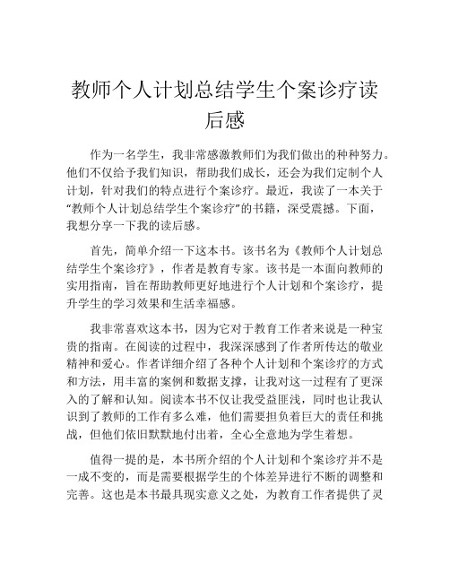 教师个人计划总结学生个案诊疗读后感