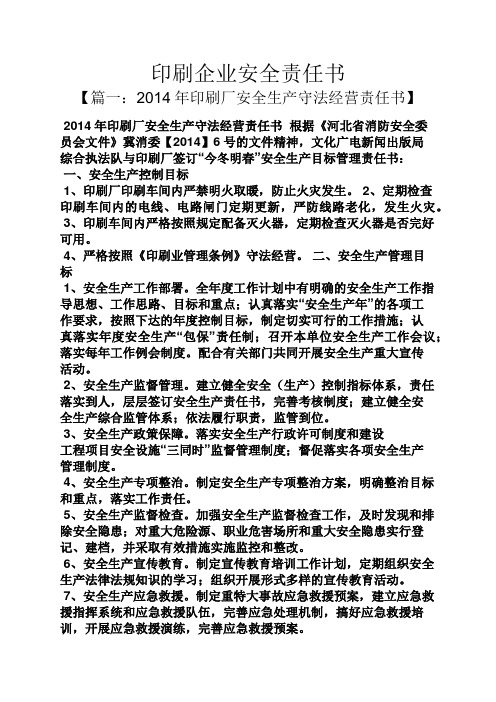 印刷企业安全责任书