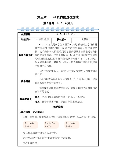 数学人教版(24新版本)一年级上册 第5章 20以内的进位加法(第2课时 8、7、6加几教学教案