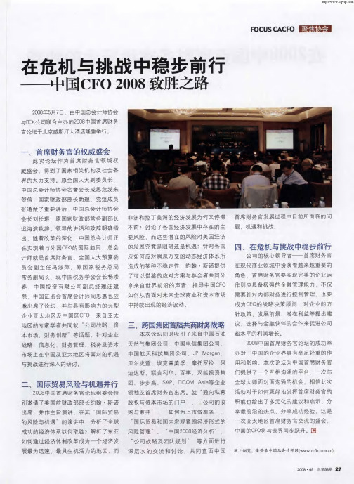 在危机与挑战中稳步前行——中国CFO2008致胜之路