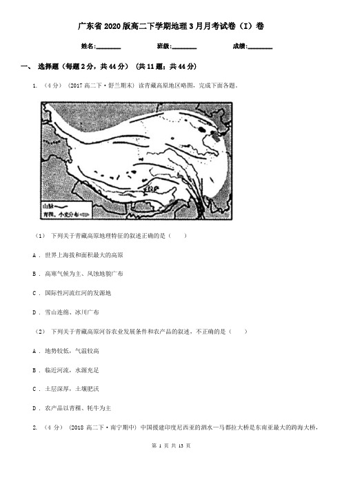 广东省2020版高二下学期地理3月月考试卷(I)卷