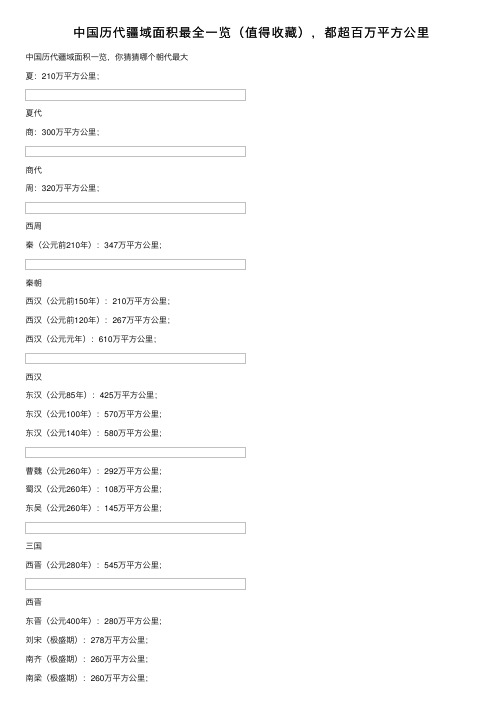 中国历代疆域面积最全一览（值得收藏），都超百万平方公里