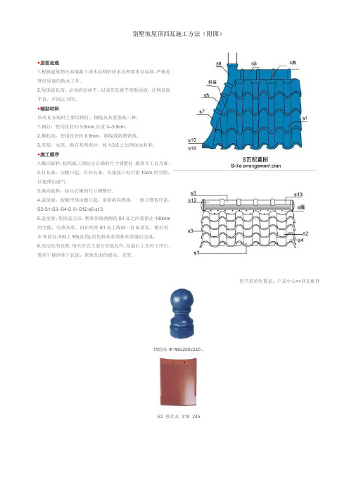 西瓦施工方法