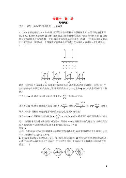 高考物理三轮冲刺 考点对接3年高考题 专题十 磁场(含解析)