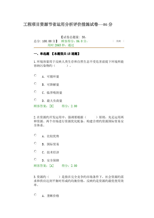 工程项目资源节约利用分析评价方法试卷-86分