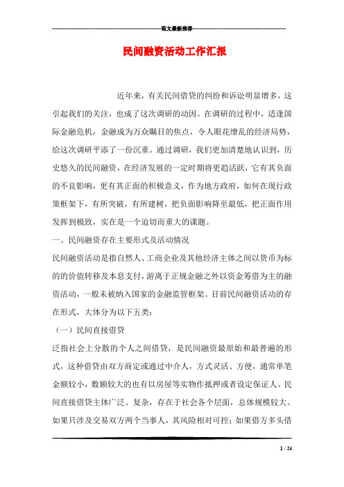 民间融资活动工作汇报