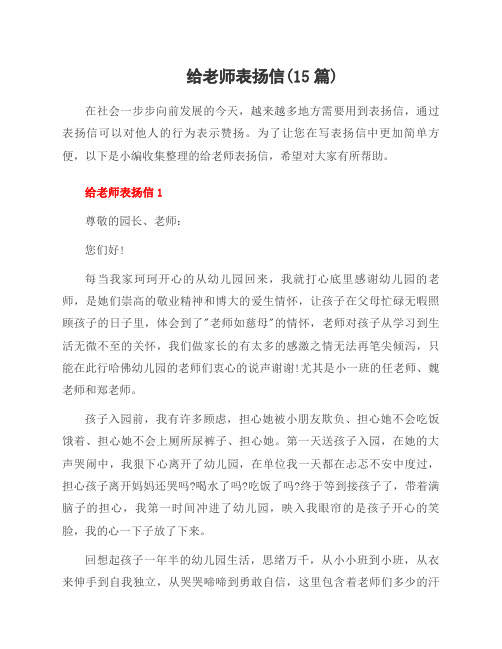 给老师表扬信(15篇)