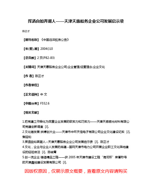 挥洒自如弄潮人——天津天惠船务企业公司发展启示录