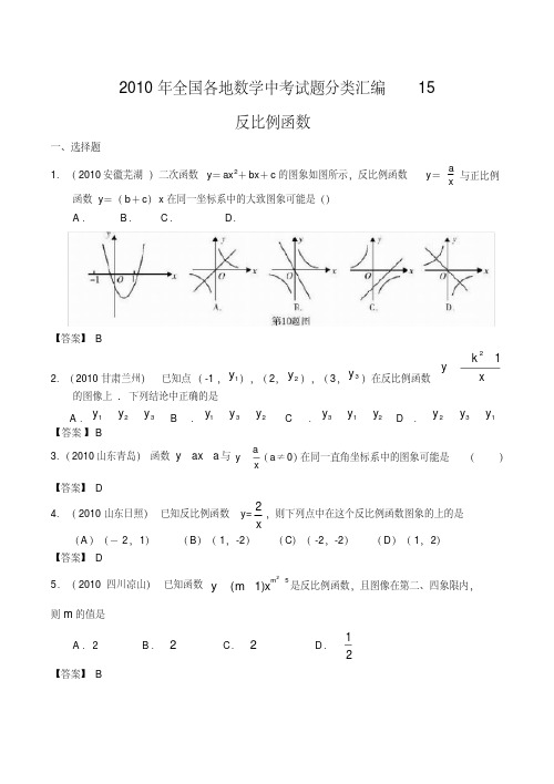 2010年全国各地数学中考试题分类汇编15反比例函数(含答案)