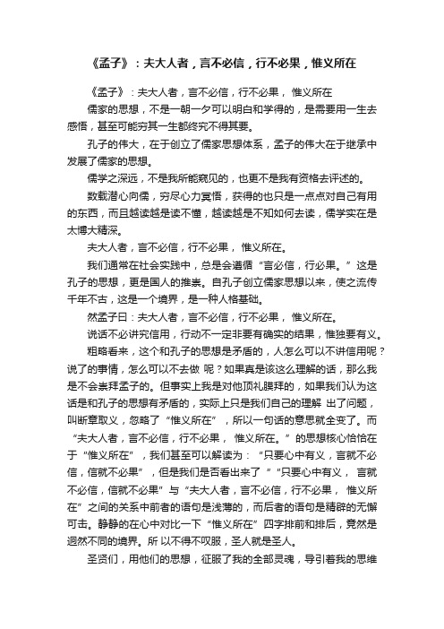 《孟子》：夫大人者，言不必信，行不必果，惟义所在