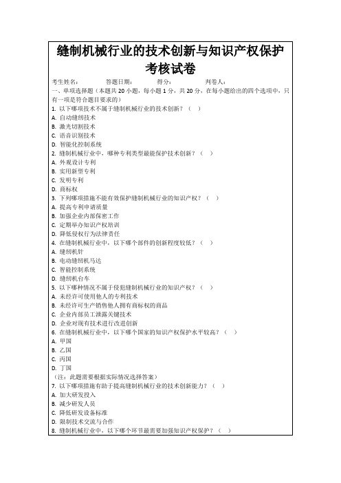 缝制机械行业的技术创新与知识产权保护考核试卷