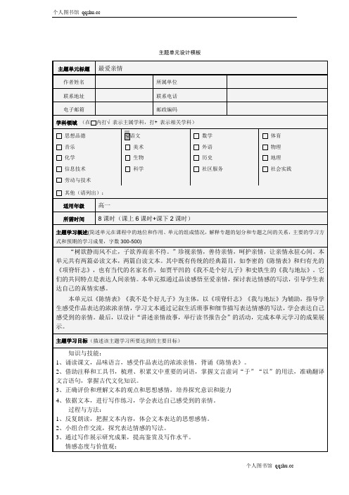 【鲁人版】必修三第一单元至爱亲情单元设计