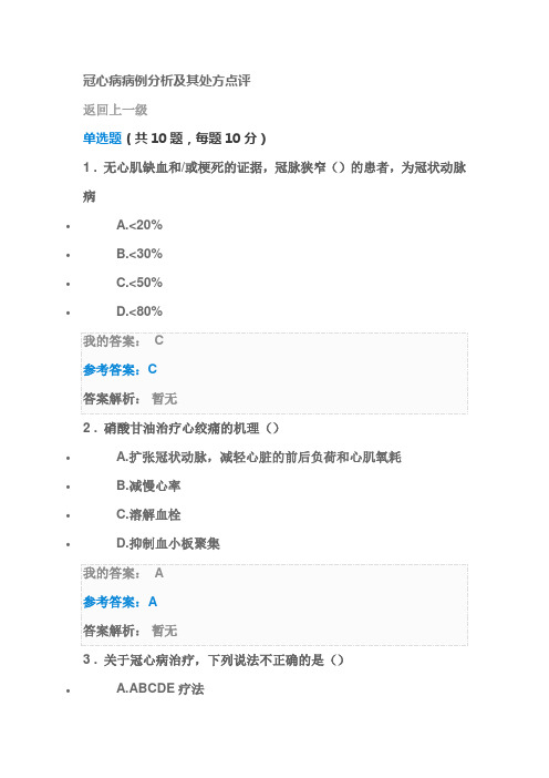 2016年执业药师继续教育冠心病病例分析及其处方点评