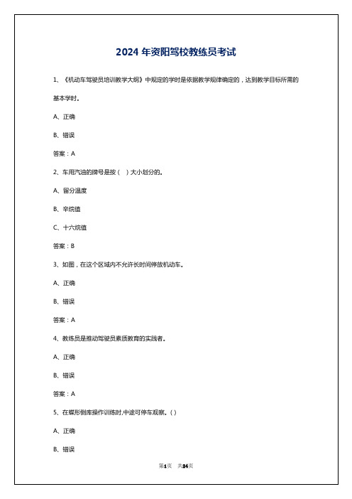 2024年资阳驾校教练员考试