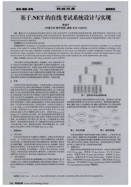 基于.NET的在线考试系统设计与实现