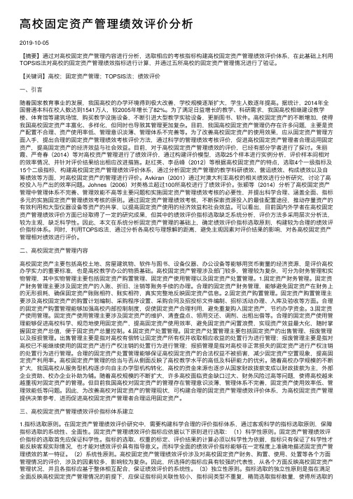 高校固定资产管理绩效评价分析