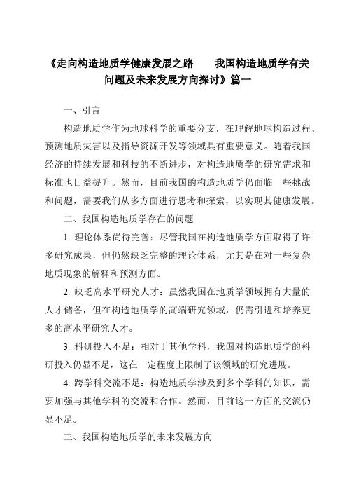 《2024年走向构造地质学健康发展之路——我国构造地质学有关问题及未来发展方向探讨》范文