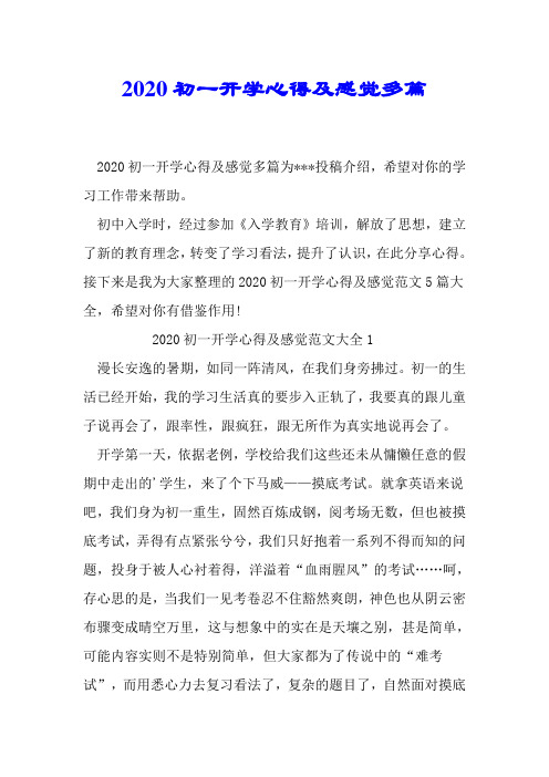 2020初一开学心得及感受多篇