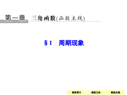 北师大版数学必修4同步教学课：第1章-1周期现象