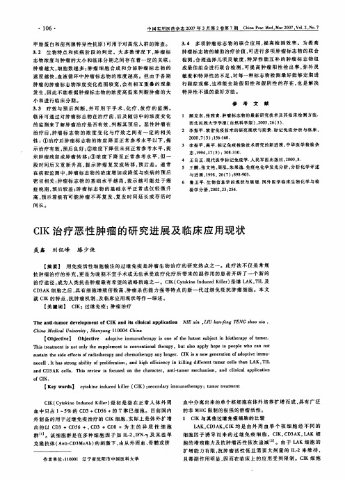 CIK治疗恶性肿瘤的研究进展及临床应用现状