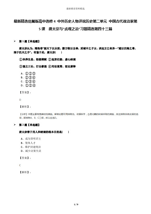 最新精选岳麓版高中选修4 中外历史人物评说历史第二单元 中国古代政治家第5课  唐太宗与“贞观之治”习题精