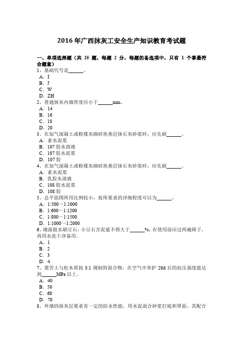 2016年广西抹灰工安全生产知识教育考试题