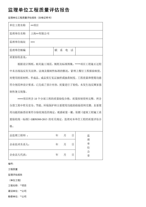 监理单位工程质量评估报告