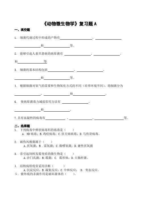 《动物微生物学》复习题A