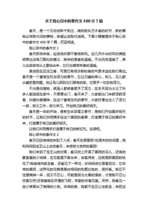 关于我心目中的春作文400字7篇