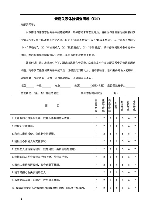 亲密关系体验调查问卷