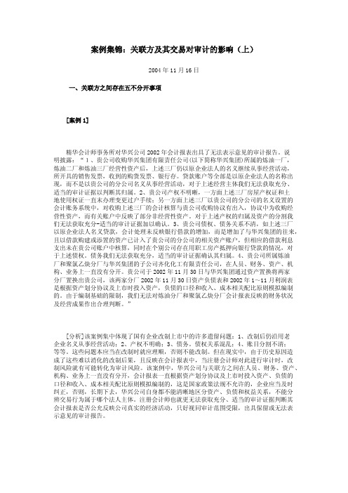 案例集锦：关联方及其交易对审计的影响(上)