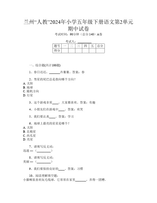 兰州“人教”2024年小学五年级下册T卷语文第2单元期中试卷